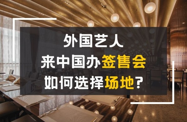 外国艺人来中国办签售会如何选择场地?