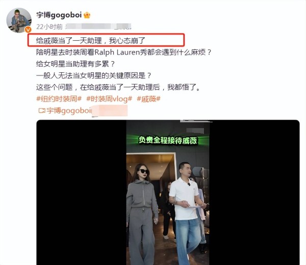 米兰时装周:限时体验一天明星助理的生活,戚薇助理心态崩了