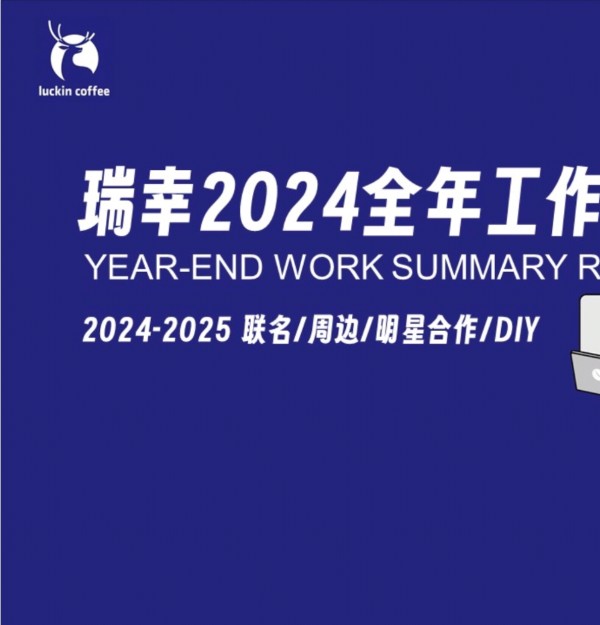 [瑞幸]：瑞幸2024全年工作总结：2024