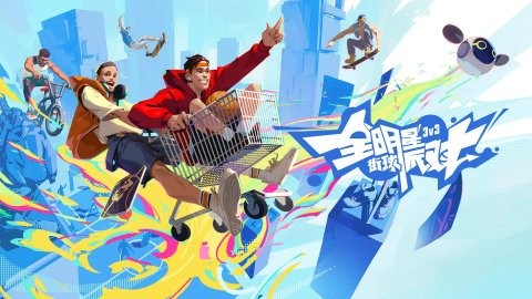 全明星街球派对