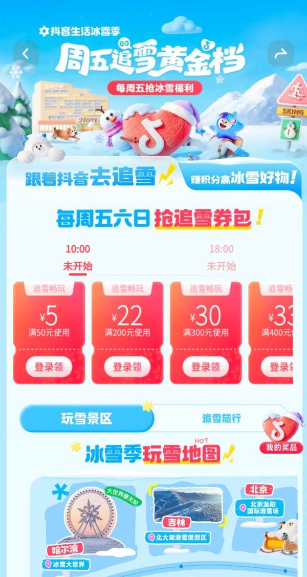 跟着明星去追雪！抖音生活服务带你一键get明星同款快乐