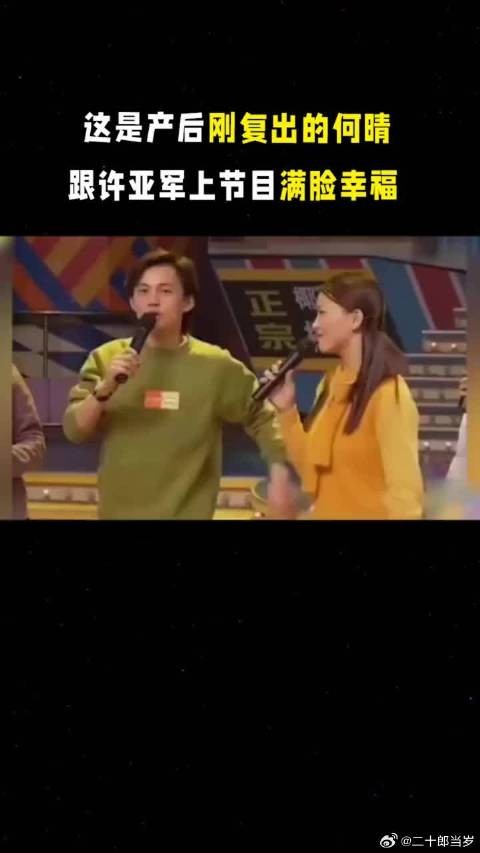 这是产后刚复出的何晴，跟许亚军上节目提到儿子满脸幸福