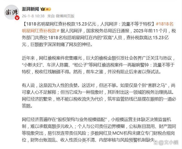 1818名明星网红查补税款15.23亿元,有网友呼吁:名单公布一下