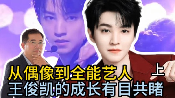 从偶像到全能艺人王俊凯的成长有目共睹（上）