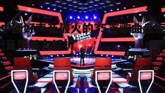 一、经典之声：好声音舞台的成名曲