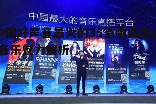 五、流行趋势：引领音乐潮流