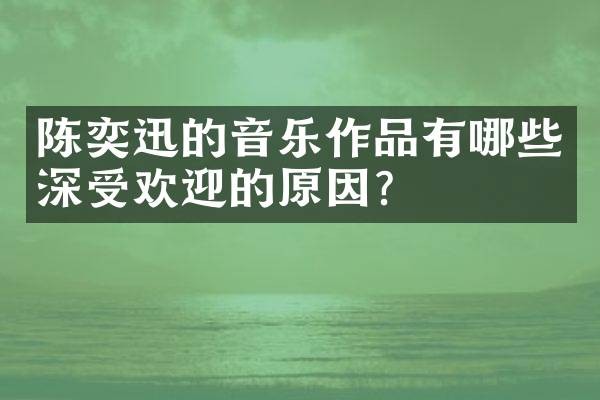 陈奕迅的音乐作品有哪些深受欢迎的原因？