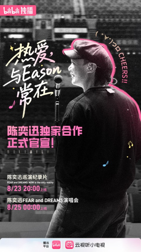 B站独家上线陈奕迅巡演纪录片 B站音乐视频播放量突破608亿