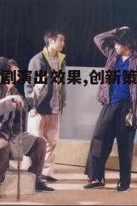 三、演员表演技巧的打磨