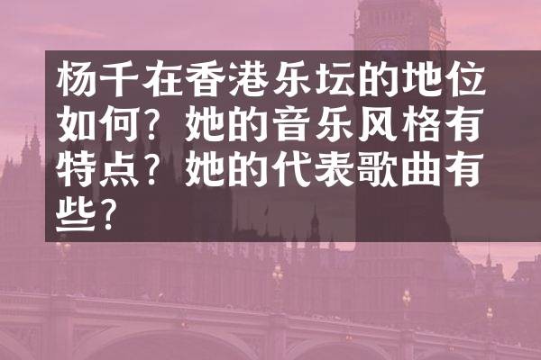 杨千嬅在香港乐坛的地位如何？她的音乐风格有何特点？她的代表歌曲有哪些？