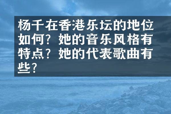杨千嬅在香港乐坛的地位如何？她的音乐风格有何特点？她的代表歌曲有哪些？