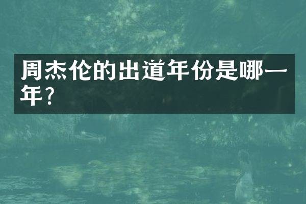 周杰伦的出道年份是哪一年？