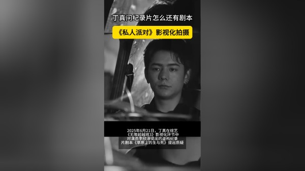 丁真问纪录片怎么还有剧本，《私人派对》影视化拍摄