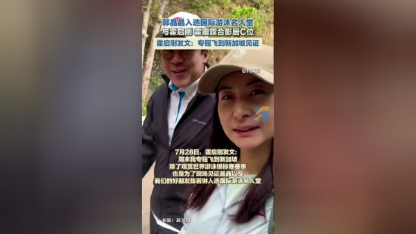 郭晶晶入选国际游泳名人堂 与霍启刚、霍震霆合影居C位 霍启刚发文：专程飞到新加坡见证