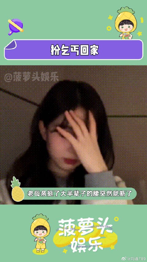 挺了大半辈子的腰再也直不起来了（老喜 ）娱乐评论大赏 回家