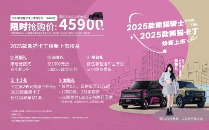 明星李菲儿联手潮流单品，2025款吉利熊猫卡丁/骑士正式上市，起售价4.59万元
