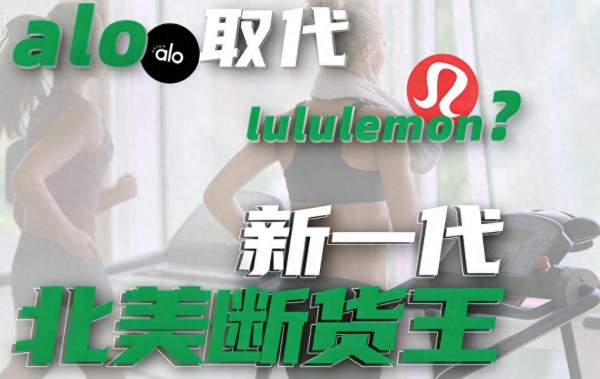 预警！ALO入华豪赌：一边安踏围剿，一边19.9元平替碾压，能活吗