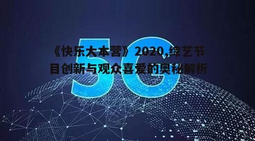 《快乐大本营》2020,综艺节目创新与观众喜爱的奥秘解析
