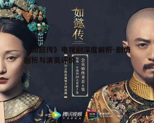 五、如懿传电视剧的文化内涵