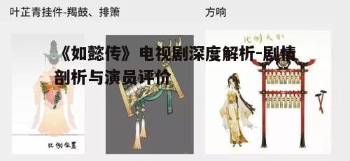 四、服饰与道具的精细打磨