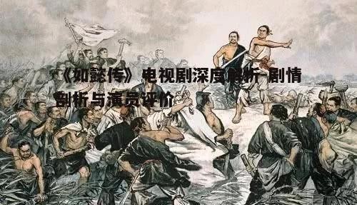 三、宫廷斗争与历史背景