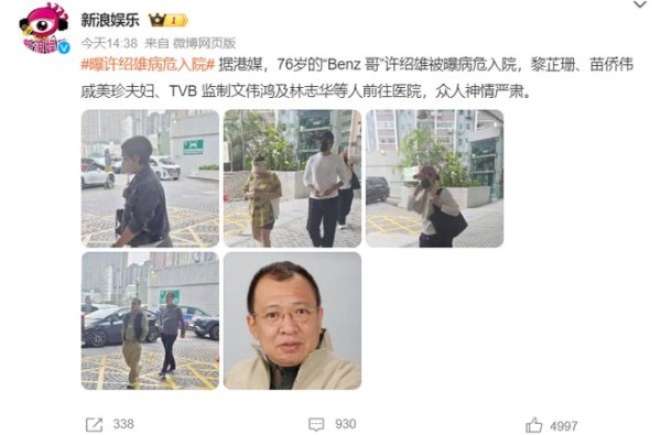 76岁许绍雄被曝病危,多位明星艺人现身医院,神情严肃谢绝采访