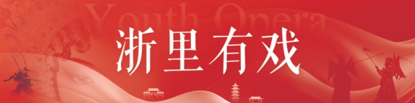 直播预告丨1月8日，“浙里有戏·梨园新市”开集，可领文旅卡享专属优惠