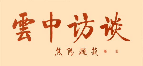 【云中访谈】(244) 托克托的西口印迹·河口龙王庙①