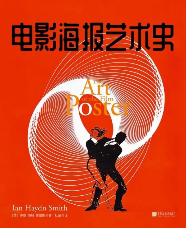 电影海报是如何诞生的?《电影海报艺术史》详细告诉你