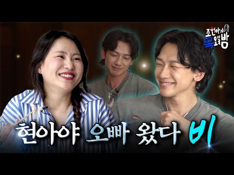 [SUB] 22년차 꾸러기✨ 비☔️ OPPA 두두등장! 현아야 인생은 존.버.야 l EP.74 l 조현아의 목요일 밤 l 비 조현아 thumnail