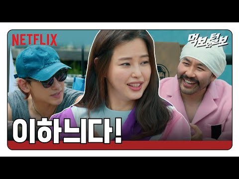 서울대 동문 이하늬가 본 김태희 결혼 이유 | 먹보와 털보 | 넷플릭스 thumnail