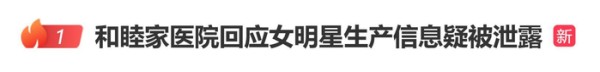 和睦家医院回应女明星生产信息疑被泄露：无医疗纠纷或异议