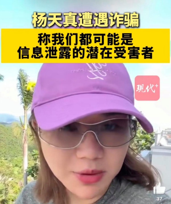 杨天真也中招？明星隐私泄露引警觉，这些防骗套路你也得懂