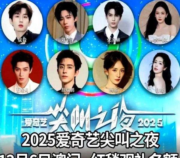 2025尖叫之夜全明星阵容公布：一场近百位艺人的“年度盛典”