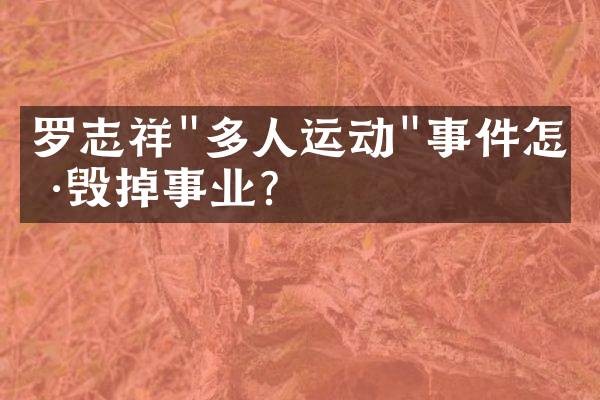 罗志祥"多人运动"事件怎样毁掉事业？