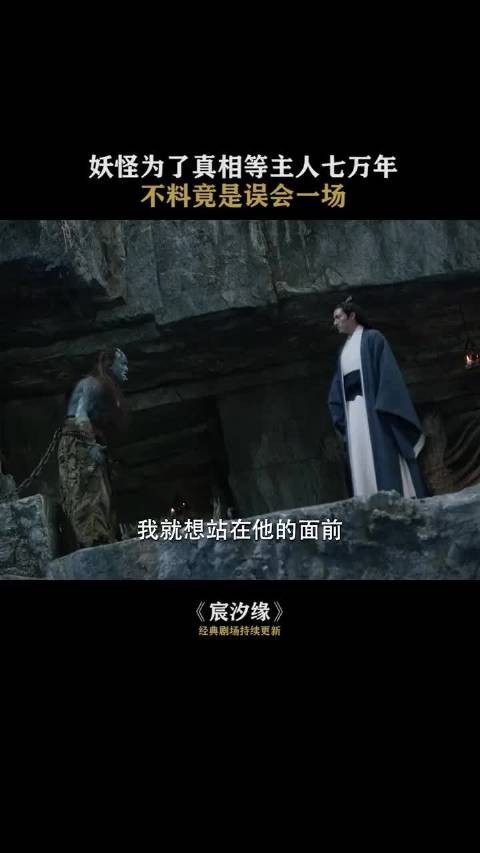 宸汐缘：妖怪为了真相等主人七万年，不料竟是误会一场