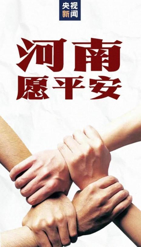 一方有难，八方支援！超70余位明星和企业捐款捐物驰援河南