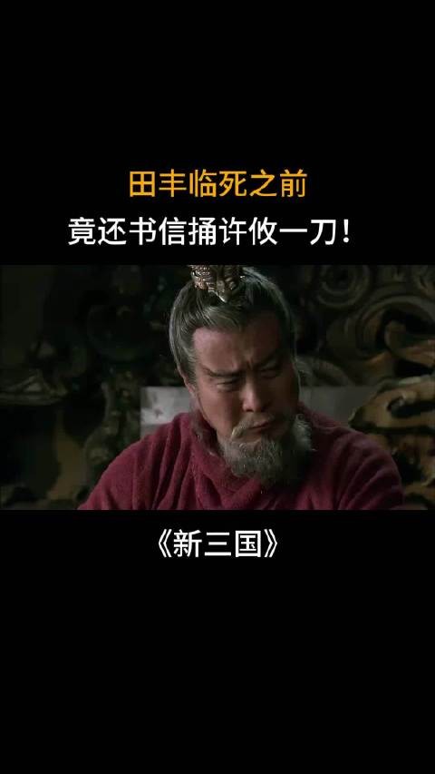历史剧《新三国》：田丰临死之前，竟还书信捅许攸一刀！ 主演：于和伟 陆毅