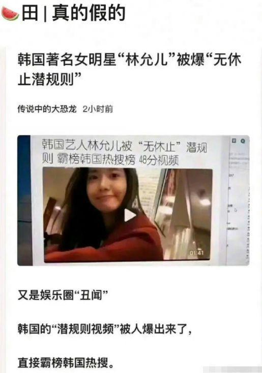 韩国艺人林允儿:被扒无休止潜规则，霸榜韩国热搜榜，48分钟视频?