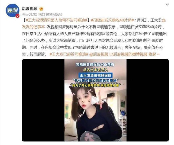 王大发澄清男艺人不告司晓迪原因:发文前她吃了40片药