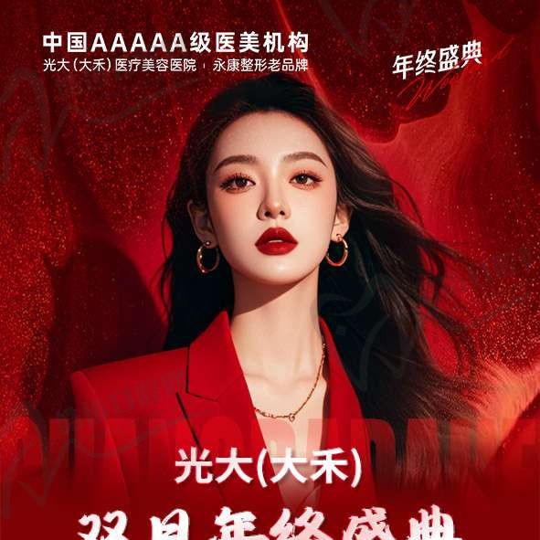 金华永康光大5A级医美双旦特惠启动，年前最后大促！老客免费送+99元薅羊毛+充300抵3000