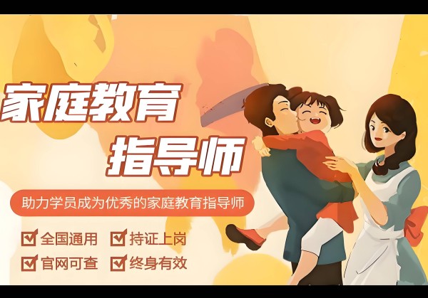 佛山家庭教育指导师培训