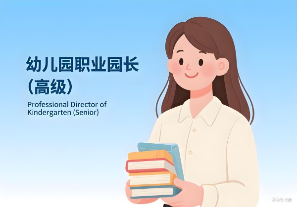幼儿园职业园长
