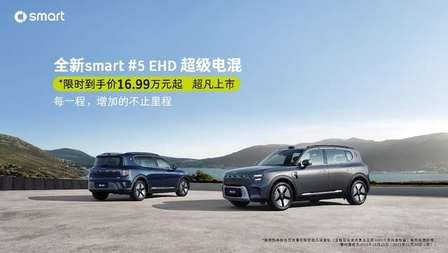 smart #5 EHD超级电混上市，限时到手价16.99万起