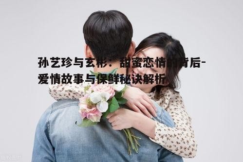 一、两人的相识与相恋