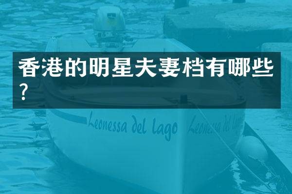 香港的明星夫妻档有哪些？