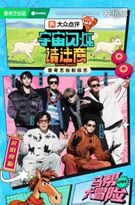 宇宙爆闪团马帮海报