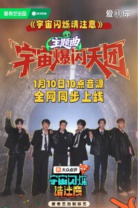 节目主题曲《宇宙爆闪天团》上线海报