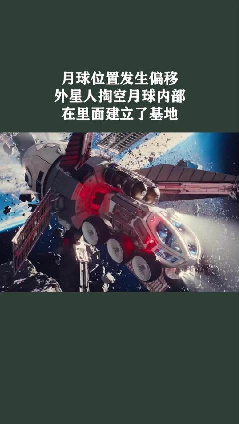 月球位置发生偏移，外星人掏空月球内部，在里面建立了基地