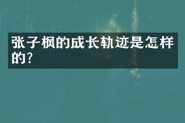 张子枫的成长轨迹是怎样的？